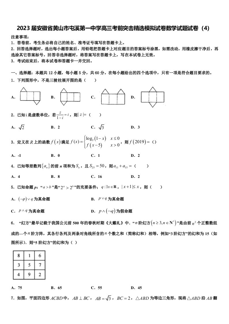 2023届安徽省黄山市屯溪第一中学高三考前突击精选模拟试卷数学试题试卷（4）