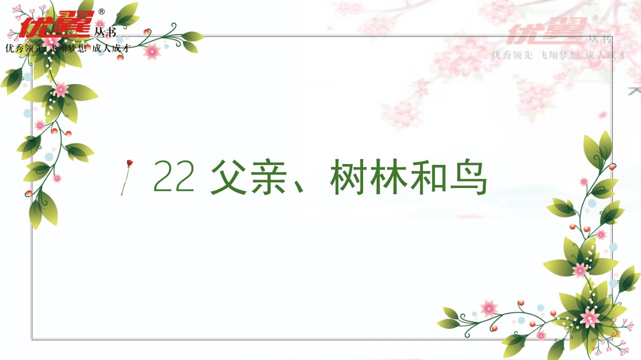 (课堂教学)父亲、树林和鸟（课堂ppt）