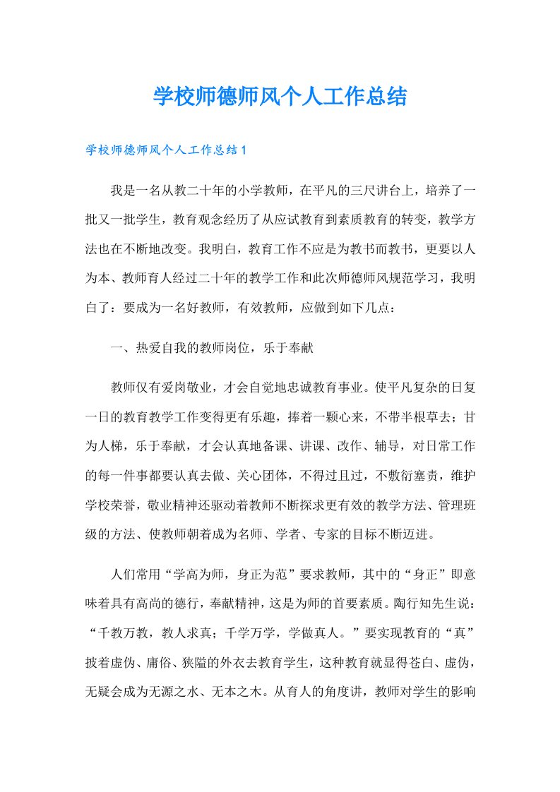 学校师德师风个人工作总结