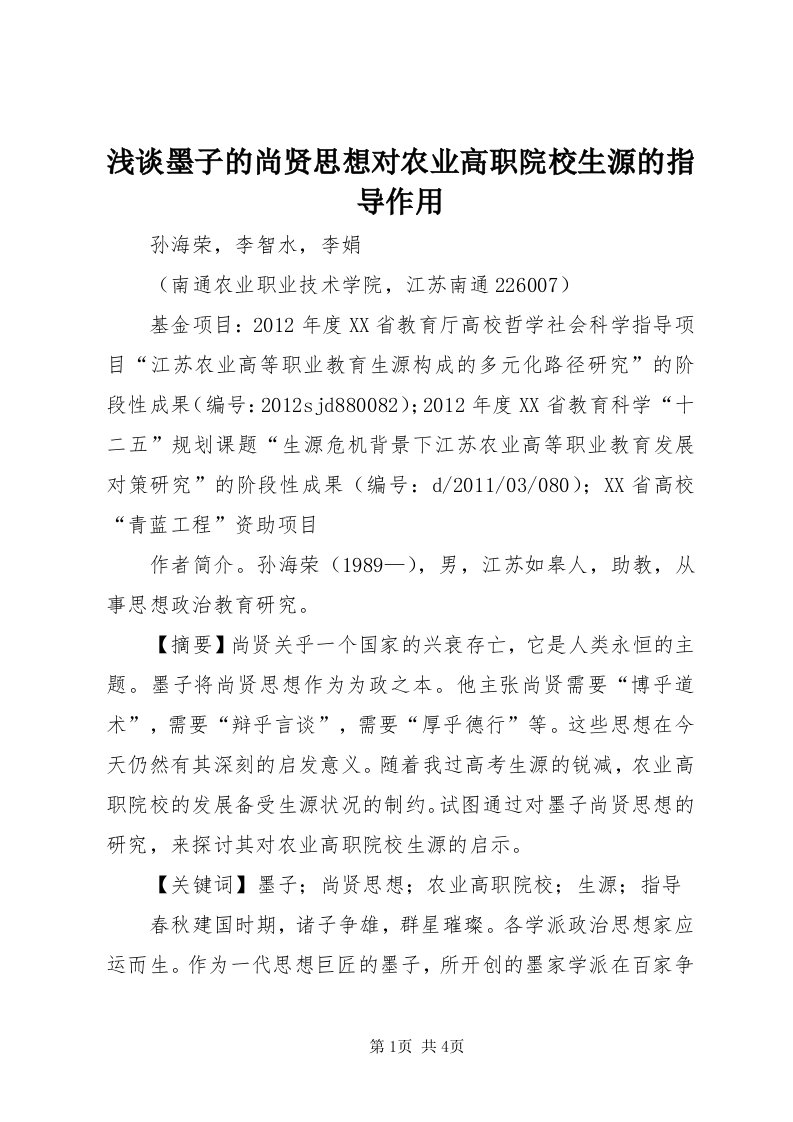 5浅谈墨子的尚贤思想对农业高职院校生源的指导作用