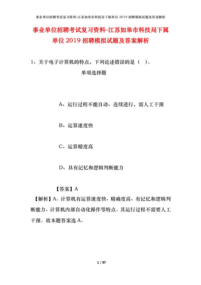 事业单位招聘考试复习资料-江苏如皋市科技局下属单位2019招聘模拟试题及答案解析