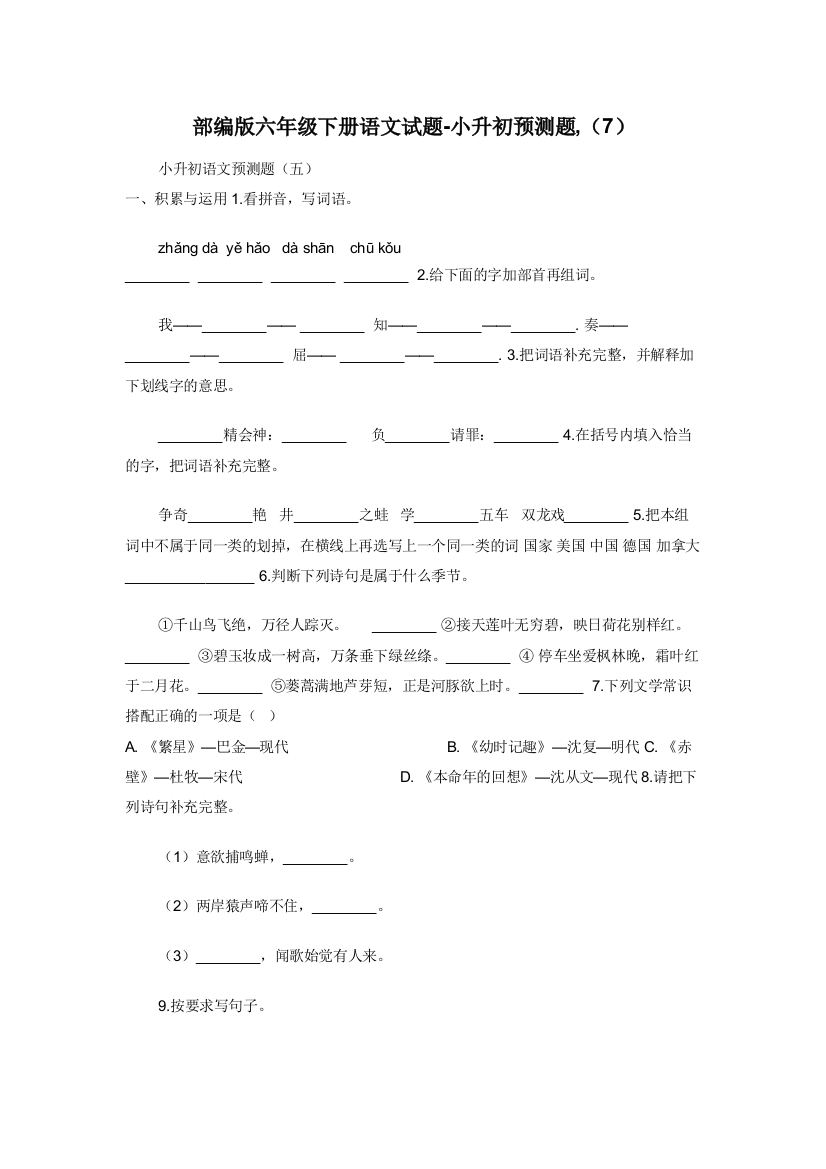 部编版六年级下册语文试题-小升初预测题-7