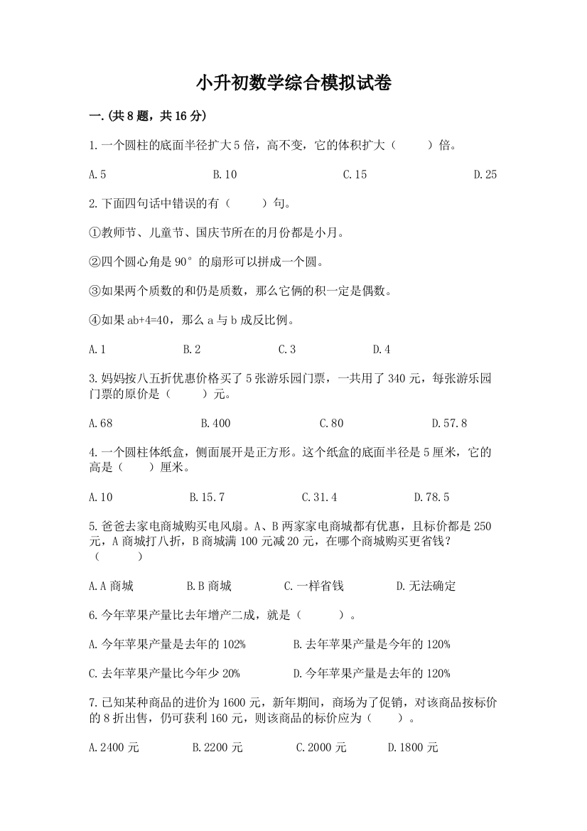 小升初数学综合模拟试卷附参考答案（满分必刷）