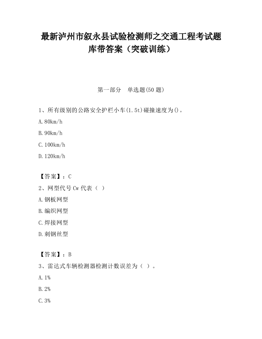 最新泸州市叙永县试验检测师之交通工程考试题库带答案（突破训练）