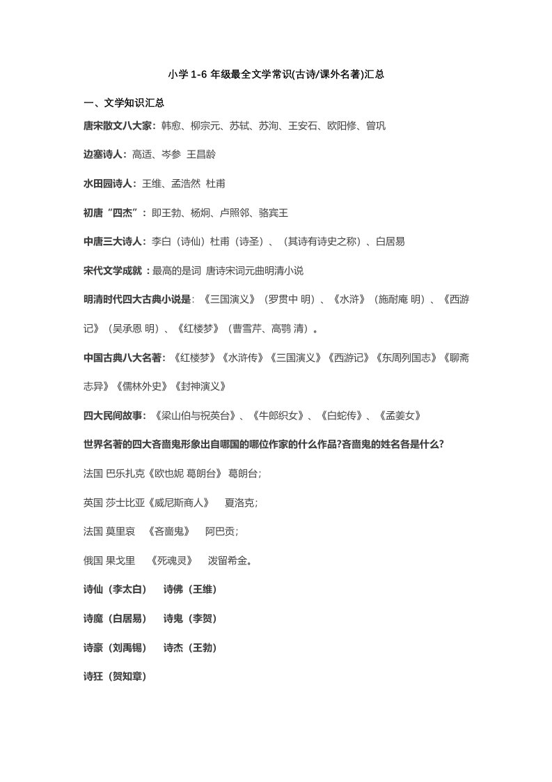 小学1-6年级最全文学常识(古诗课外名著)汇总