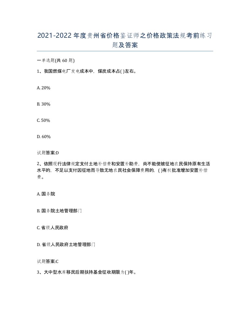 2021-2022年度贵州省价格鉴证师之价格政策法规考前练习题及答案