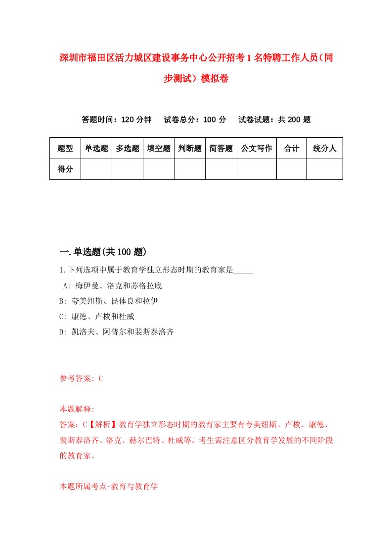 深圳市福田区活力城区建设事务中心公开招考1名特聘工作人员同步测试模拟卷第5期