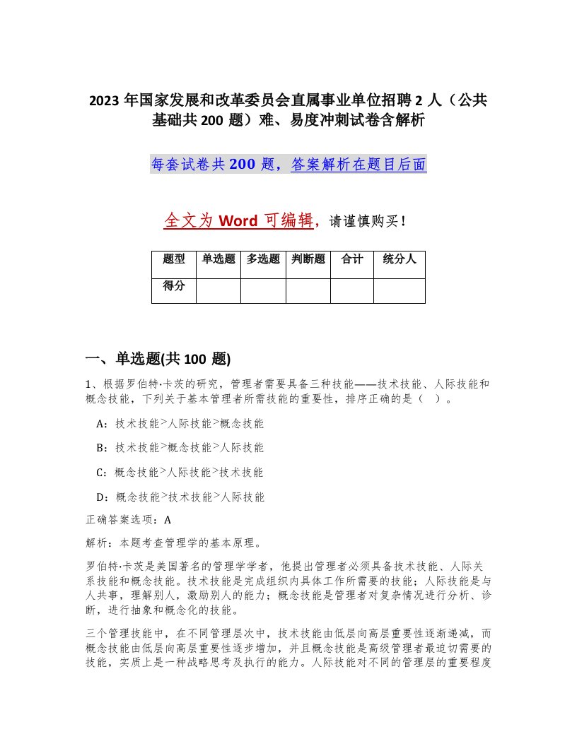 2023年国家发展和改革委员会直属事业单位招聘2人公共基础共200题难易度冲刺试卷含解析