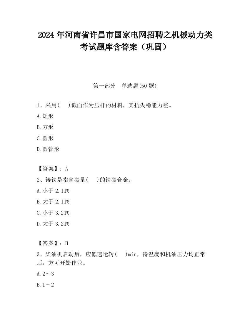 2024年河南省许昌市国家电网招聘之机械动力类考试题库含答案（巩固）