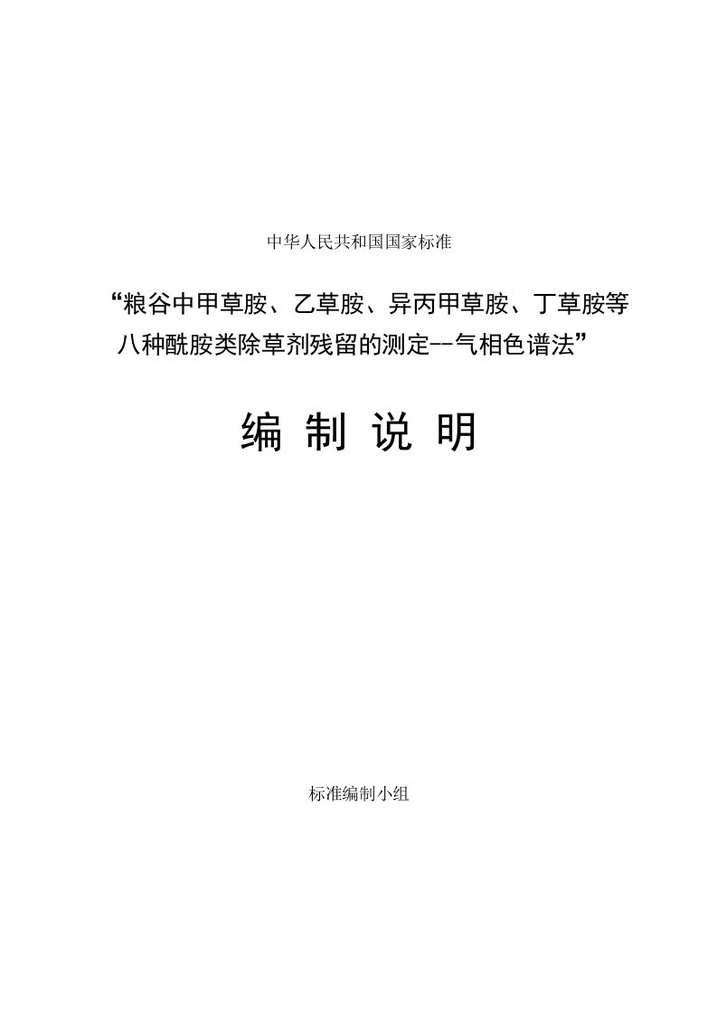 国家标准《粮谷中甲草胺、乙草胺、异丙甲草胺、丁草胺等八种酰胺类除草剂残留的测定-气相色谱法》编制说明