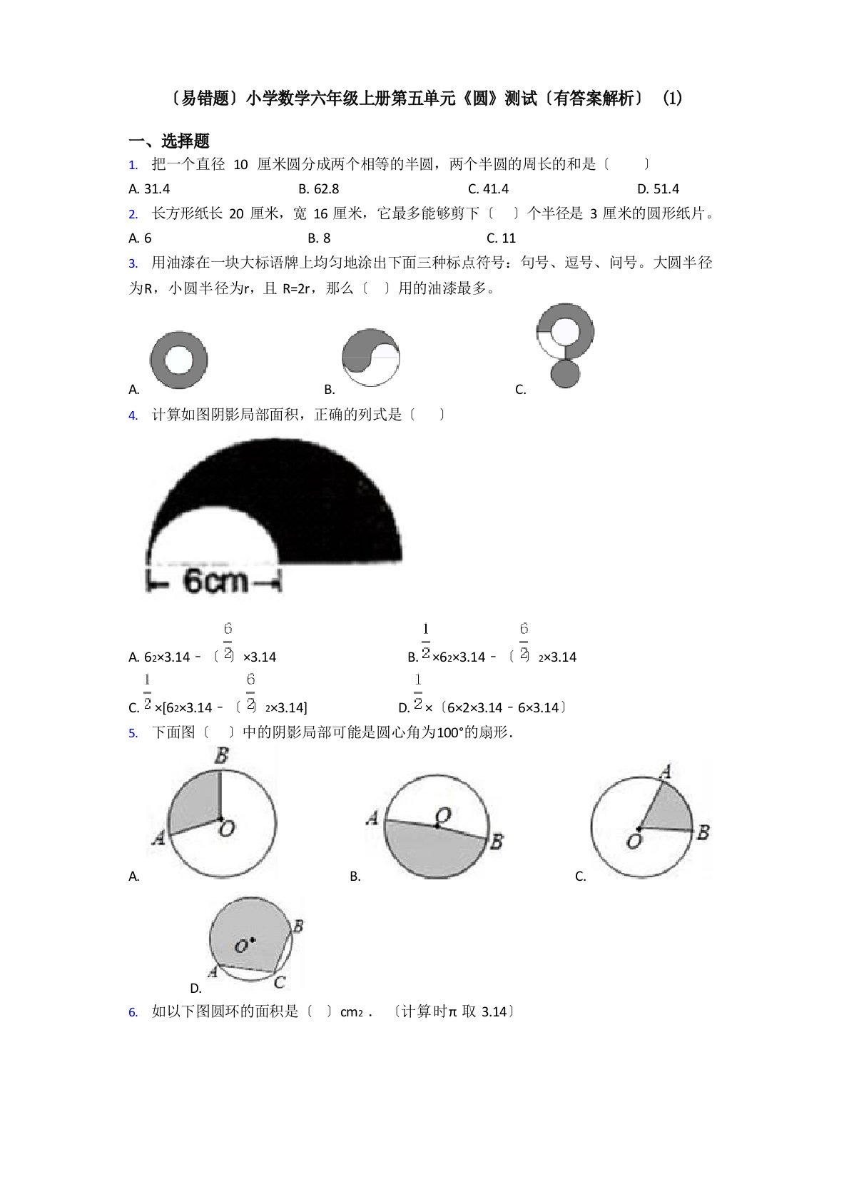 (易错题)小学数学六年级上册第五单元《圆》测试(有答案解析)