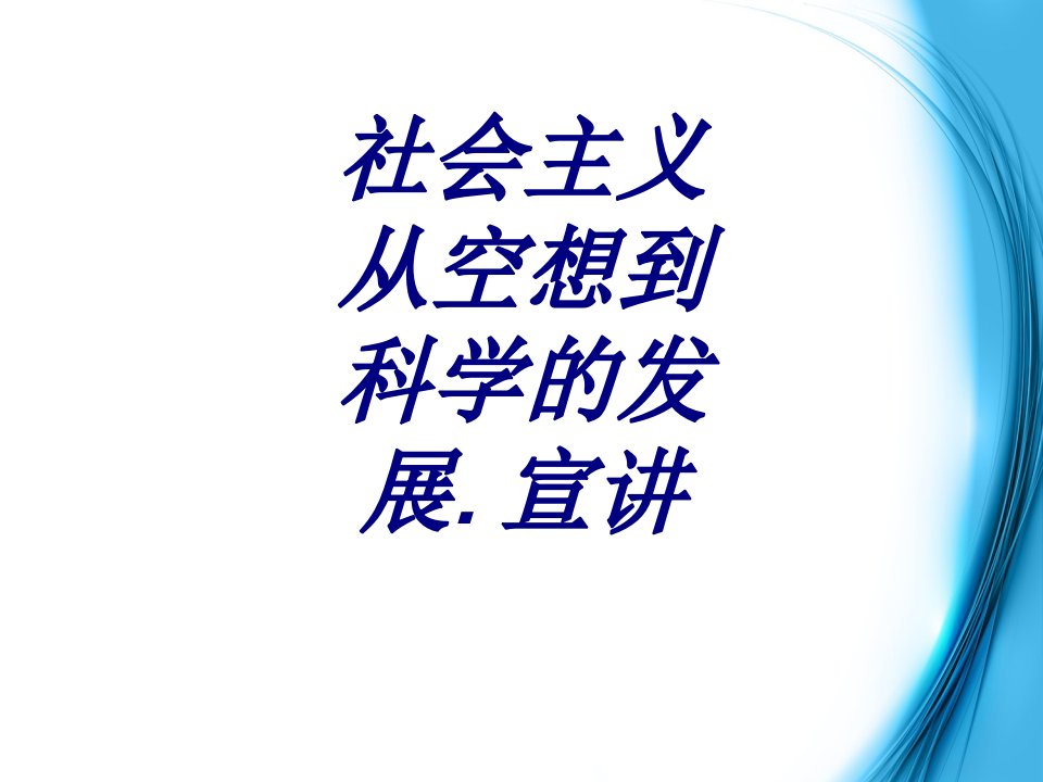 社会主义从空想到科学的发展宣讲课件