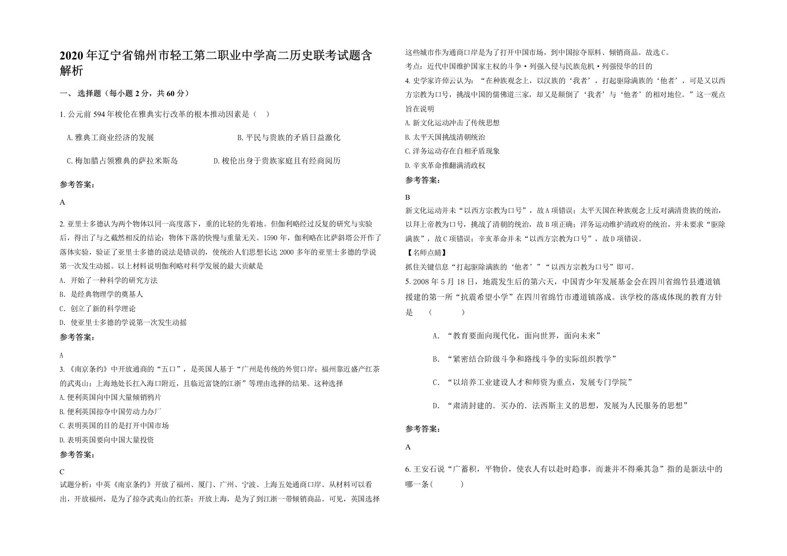 2020年辽宁省锦州市轻工第二职业中学高二历史联考试题含解析