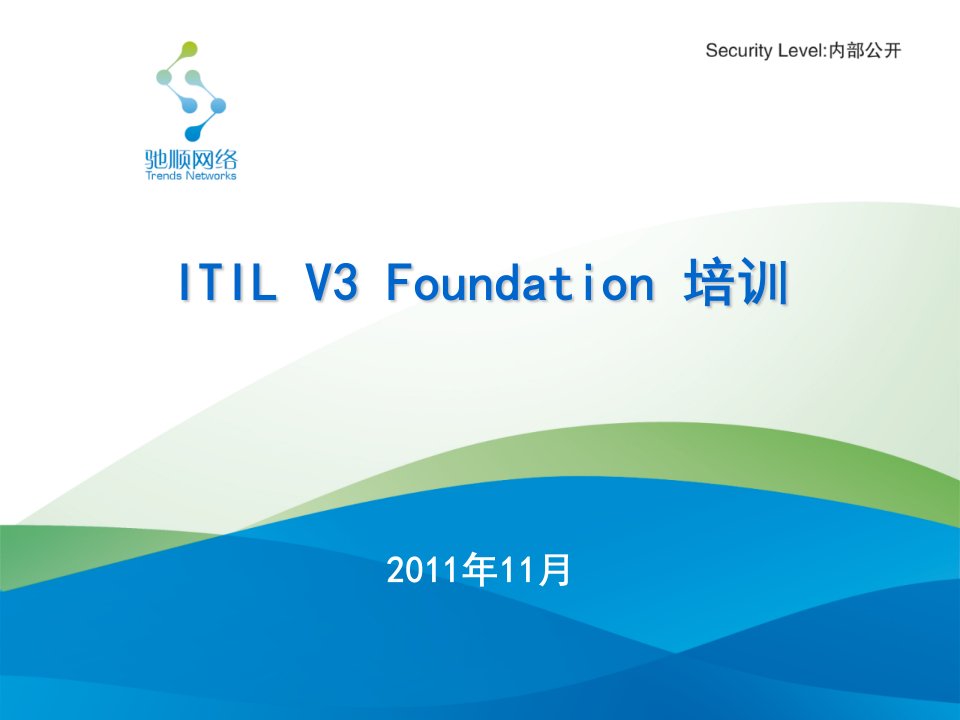 ITILV3内部培训