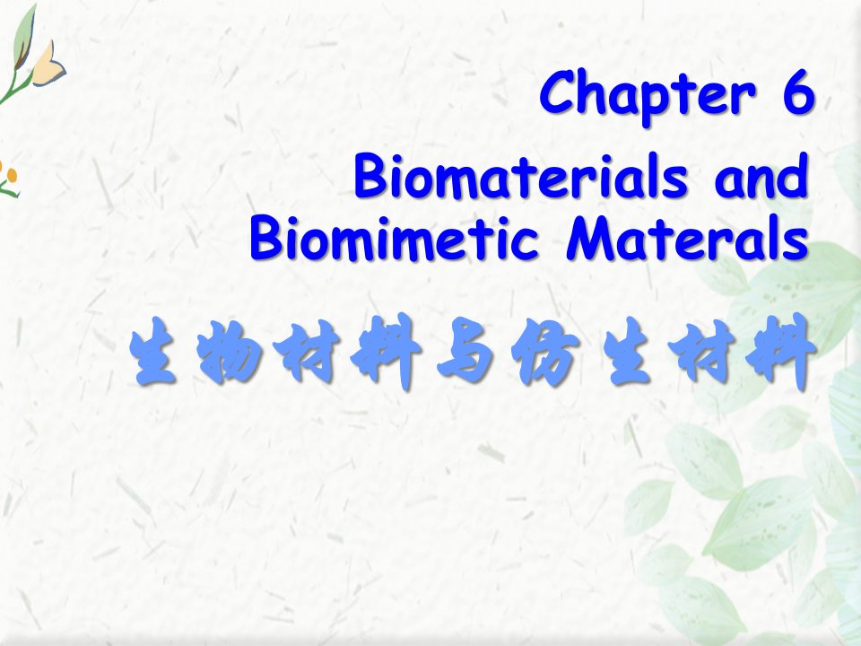 生物医用与仿生材料课件