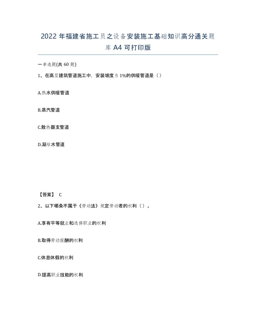 2022年福建省施工员之设备安装施工基础知识高分通关题库A4可打印版