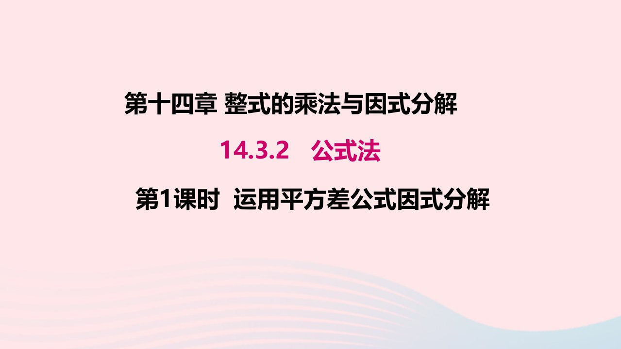 八年级数学上册第十四章整式的乘法与因式分解14.3因式分解14.3.2第1课时运用平方差公式因式分解教学课件新版新人教版