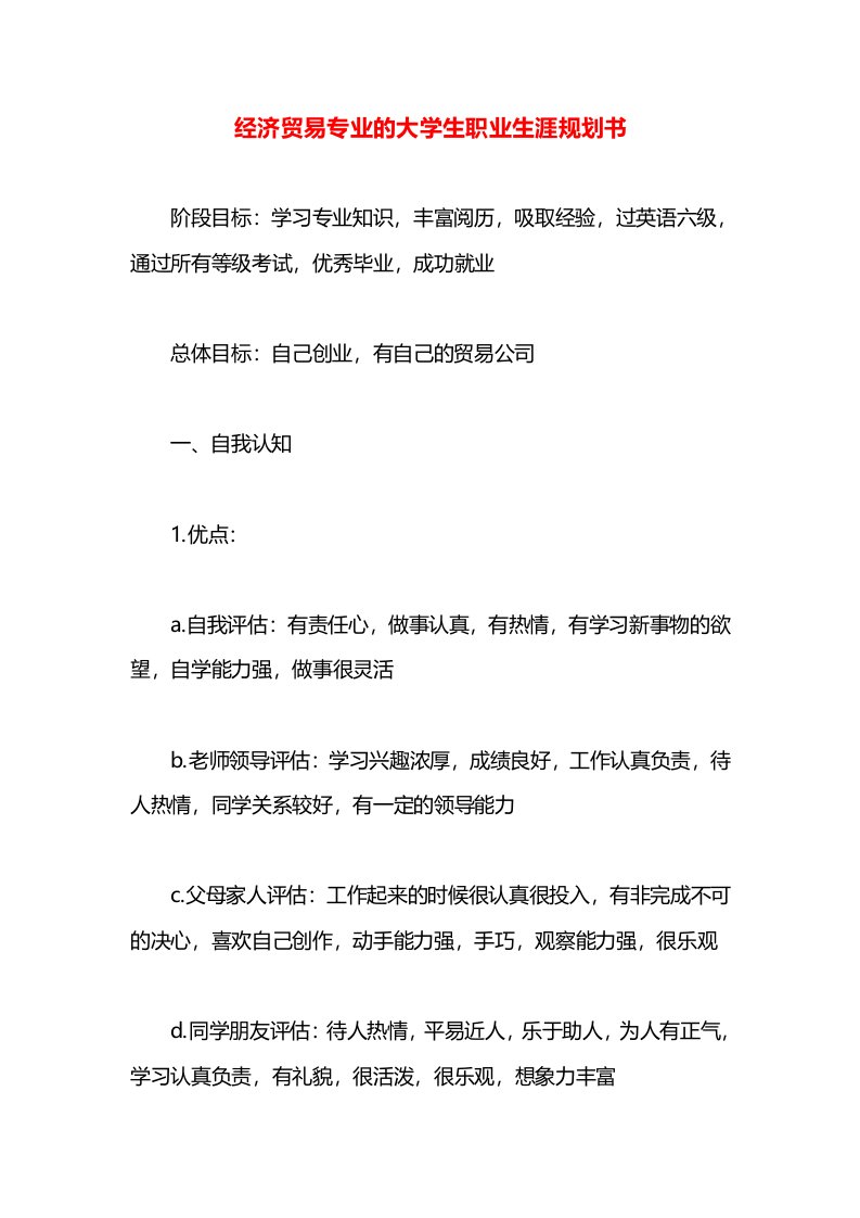 经济贸易专业的大学生职业生涯规划书