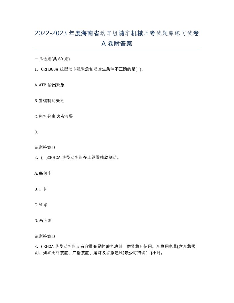 20222023年度海南省动车组随车机械师考试题库练习试卷A卷附答案