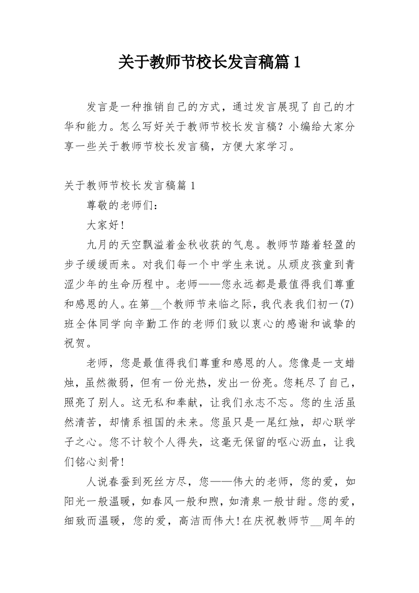 关于教师节校长发言稿篇1