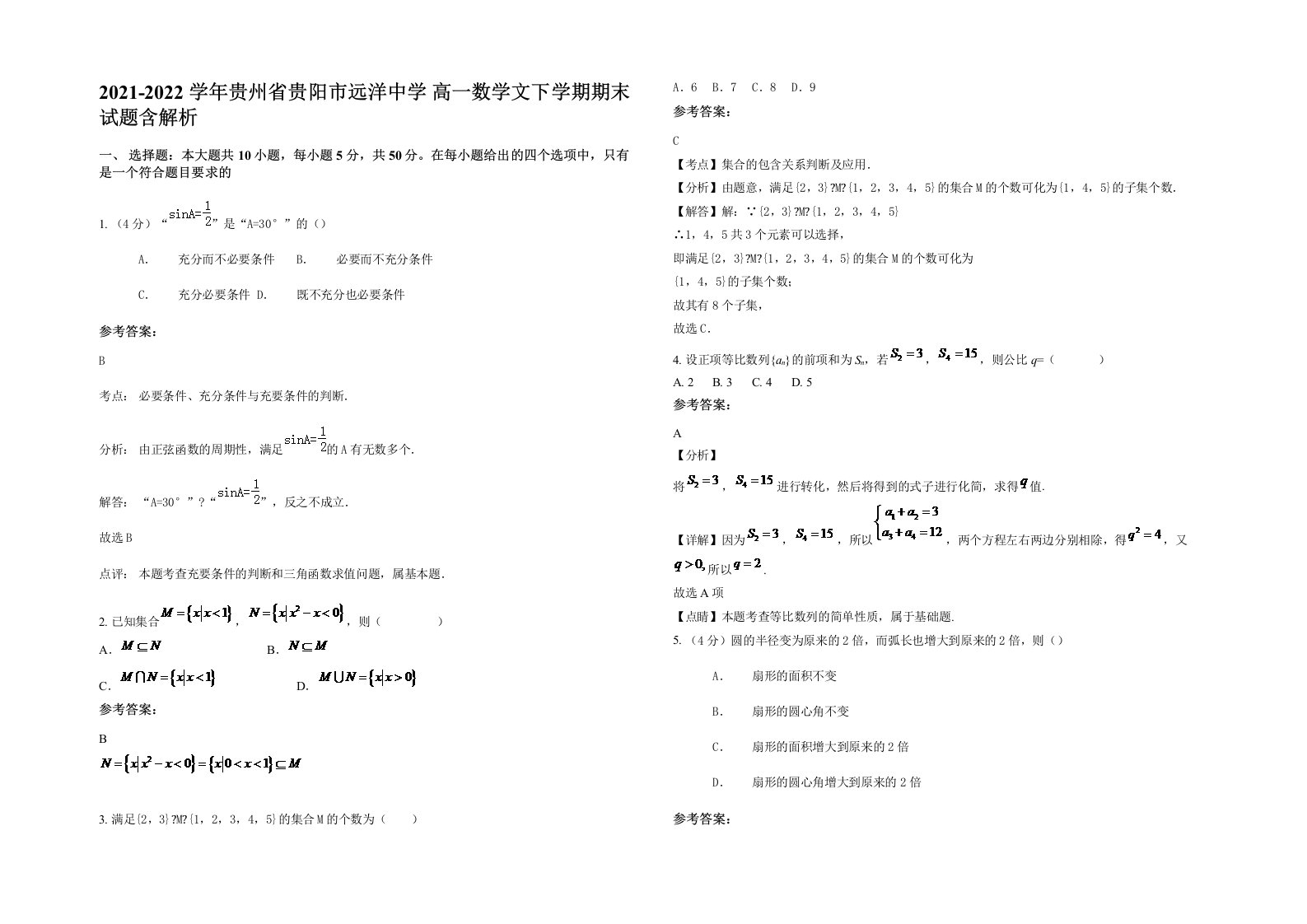 2021-2022学年贵州省贵阳市远洋中学高一数学文下学期期末试题含解析