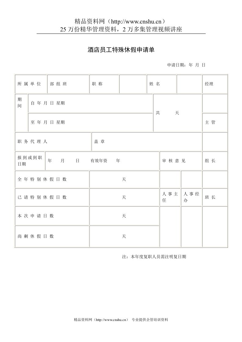 酒店员工特殊休假申请单