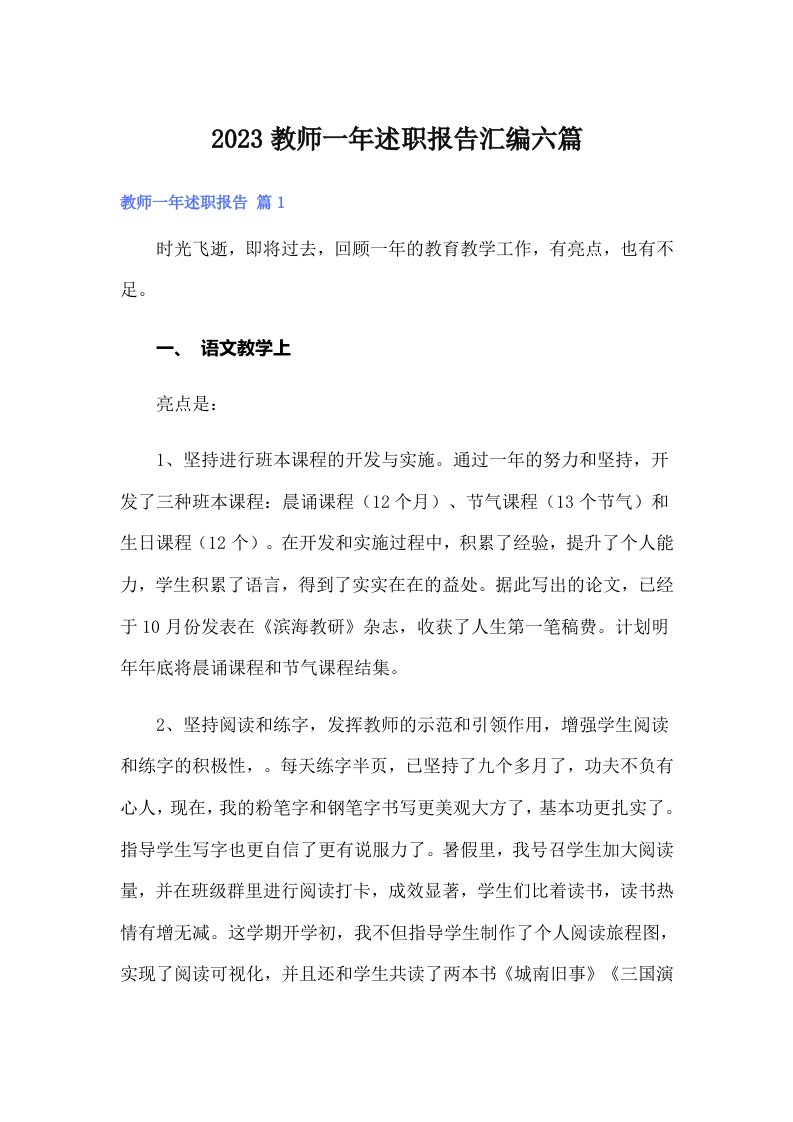 2023教师一年述职报告汇编六篇