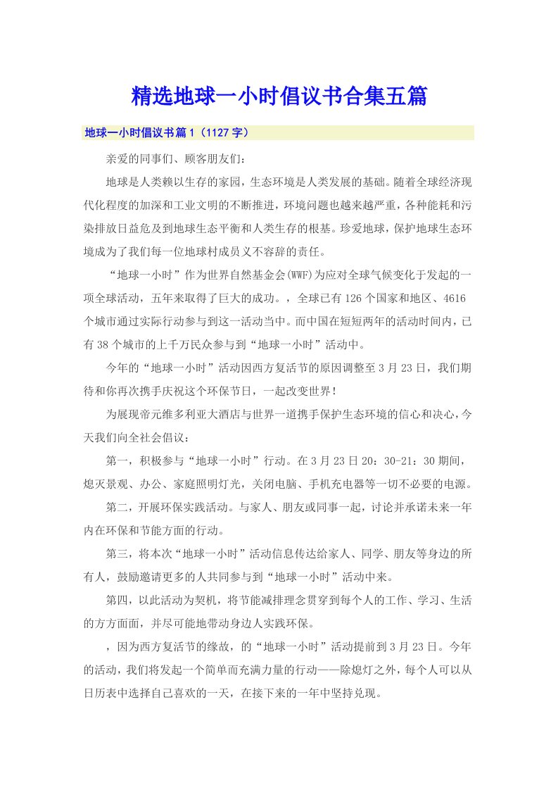 精选地球一小时倡议书合集五篇