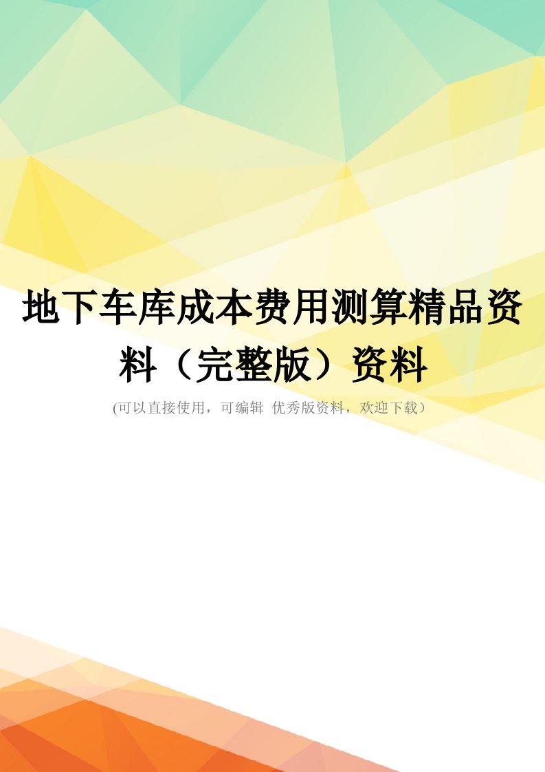 地下车库成本费用测算精品资料(完整版)资料