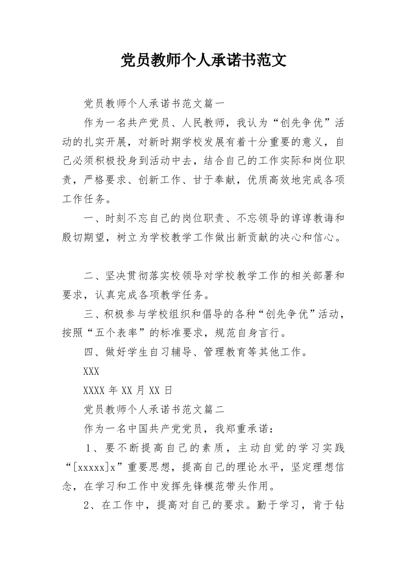 党员教师个人承诺书范文