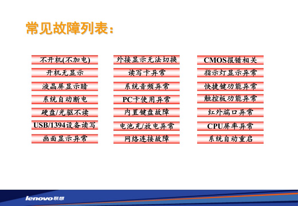 联想电脑笔记本常见故障诊断思路