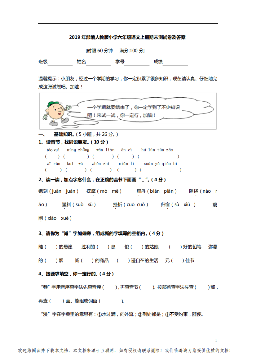 2019年部编人教版小学六年级语文上册期末测试卷及答案