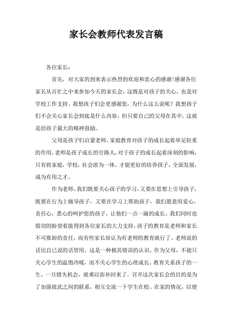 家长会教师代表发言稿