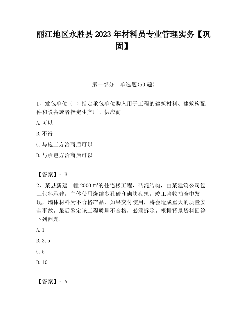 丽江地区永胜县2023年材料员专业管理实务【巩固】