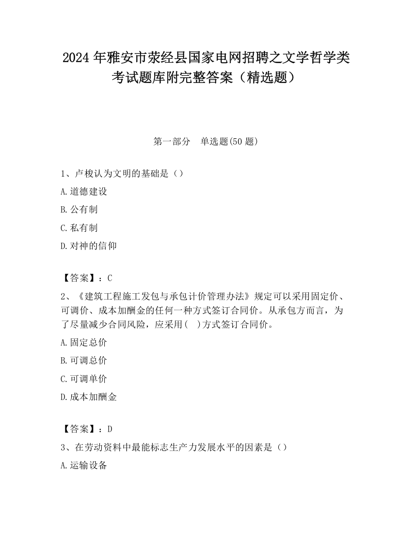 2024年雅安市荥经县国家电网招聘之文学哲学类考试题库附完整答案（精选题）