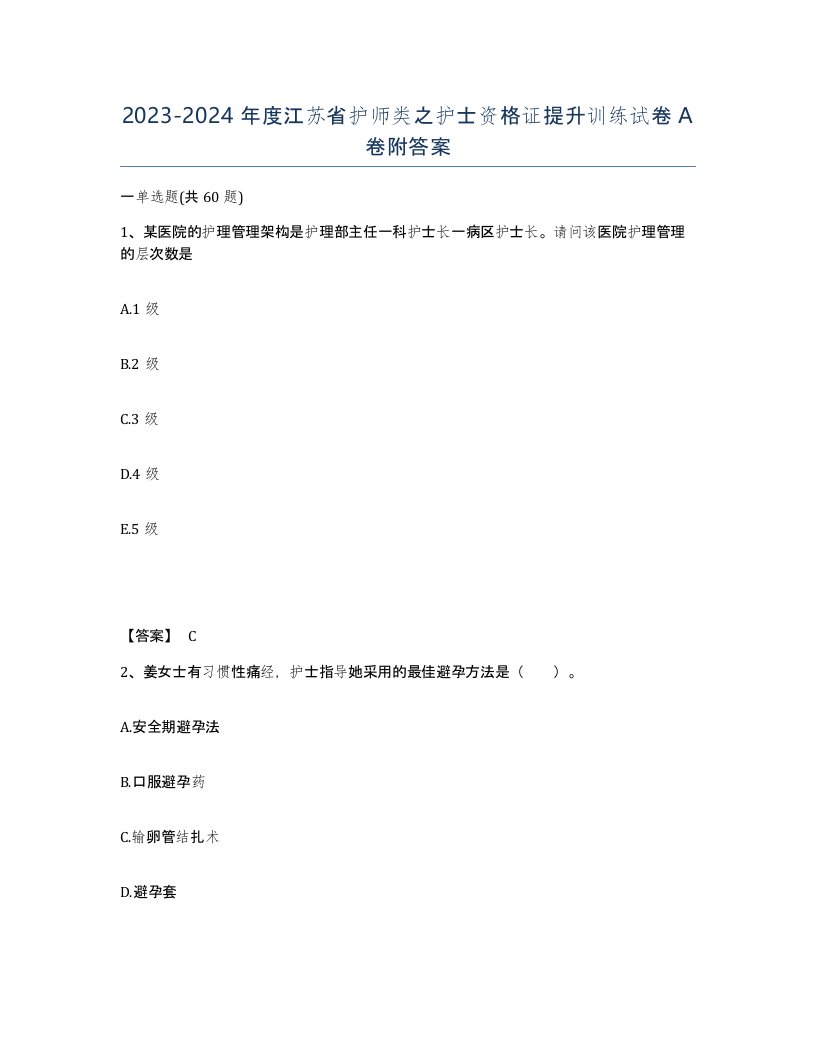 2023-2024年度江苏省护师类之护士资格证提升训练试卷A卷附答案