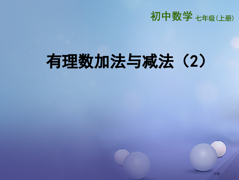 七年级数学上册2.4有理数的加法与减法2全国公开课一等奖百校联赛微课赛课特等奖PPT课件