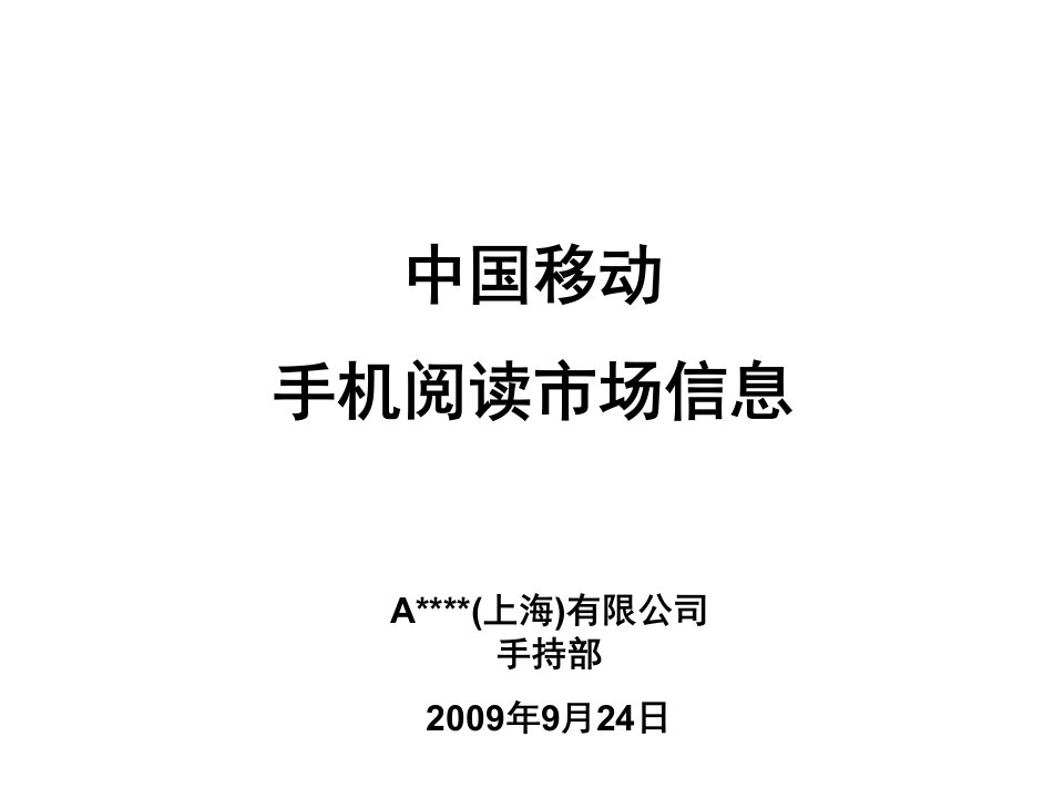 中国移动手机阅读市场分析报告