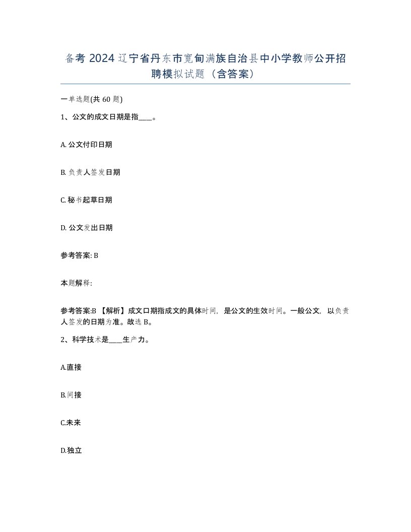 备考2024辽宁省丹东市宽甸满族自治县中小学教师公开招聘模拟试题含答案