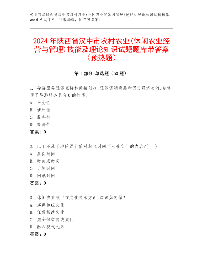 2024年陕西省汉中市农村农业(休闲农业经营与管理)技能及理论知识试题题库带答案（预热题）