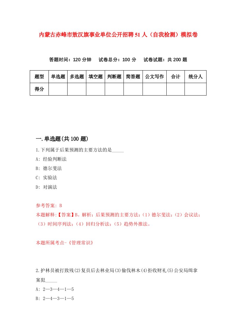 内蒙古赤峰市敖汉旗事业单位公开招聘51人自我检测模拟卷第5版