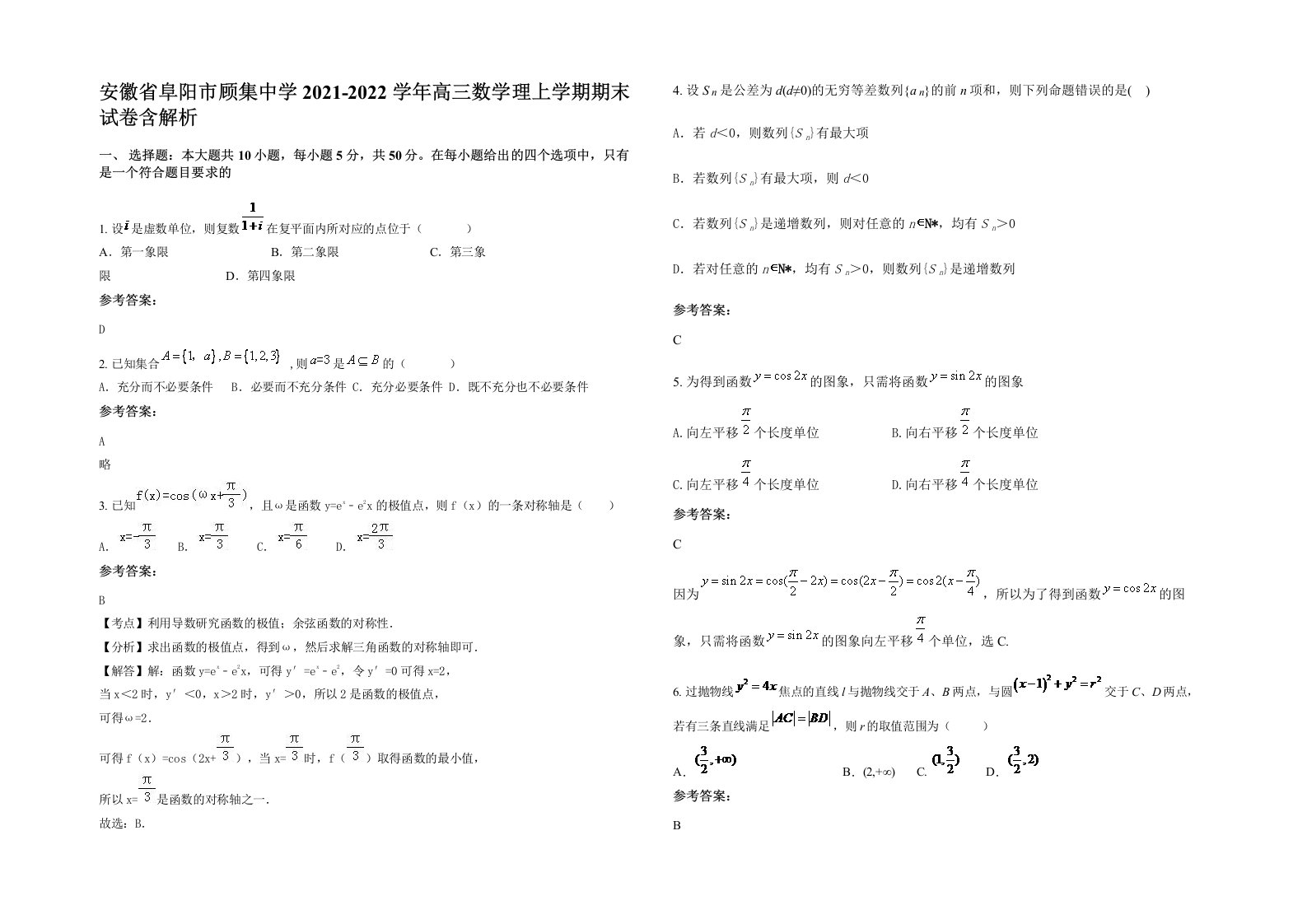 安徽省阜阳市顾集中学2021-2022学年高三数学理上学期期末试卷含解析