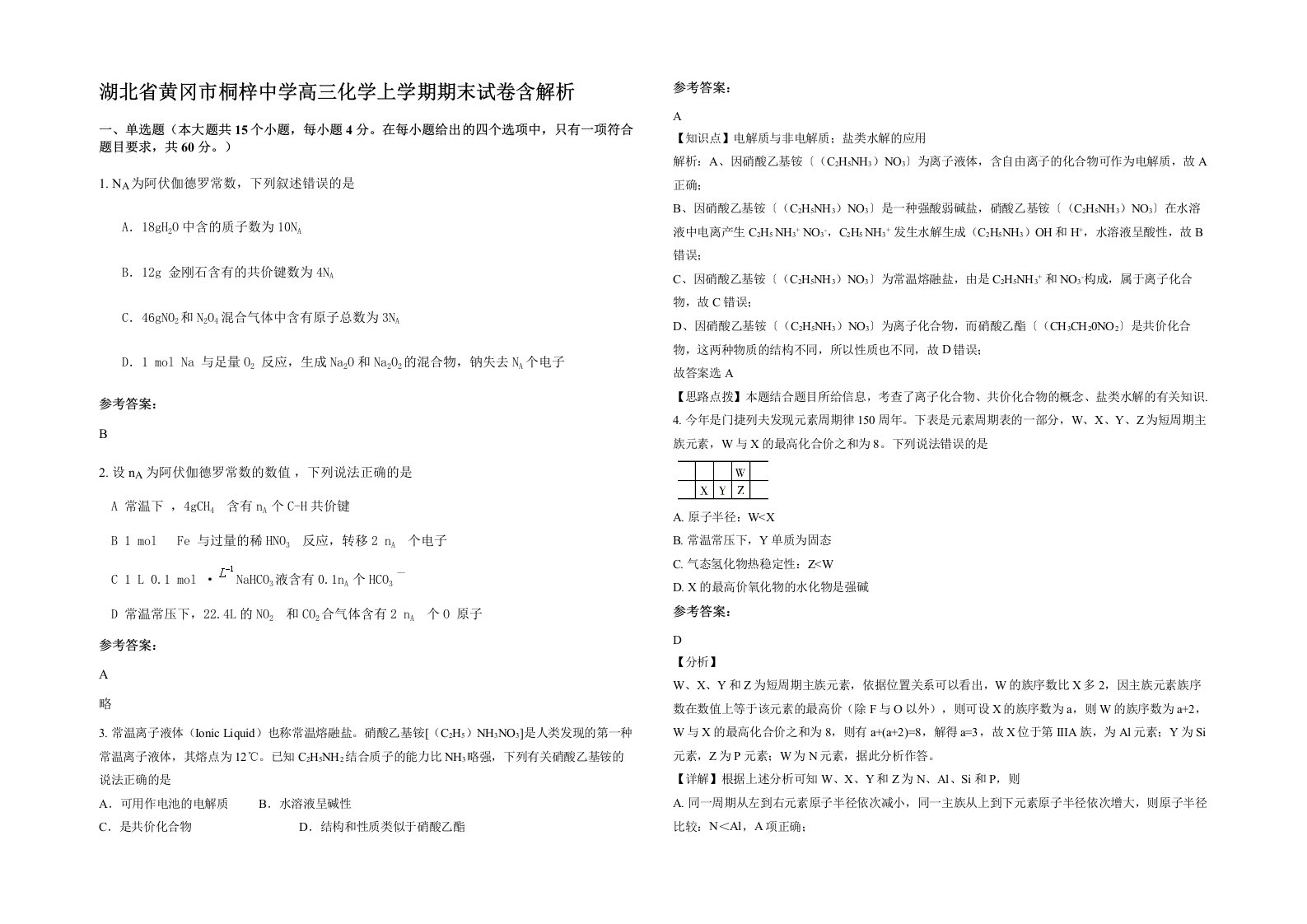 湖北省黄冈市桐梓中学高三化学上学期期末试卷含解析