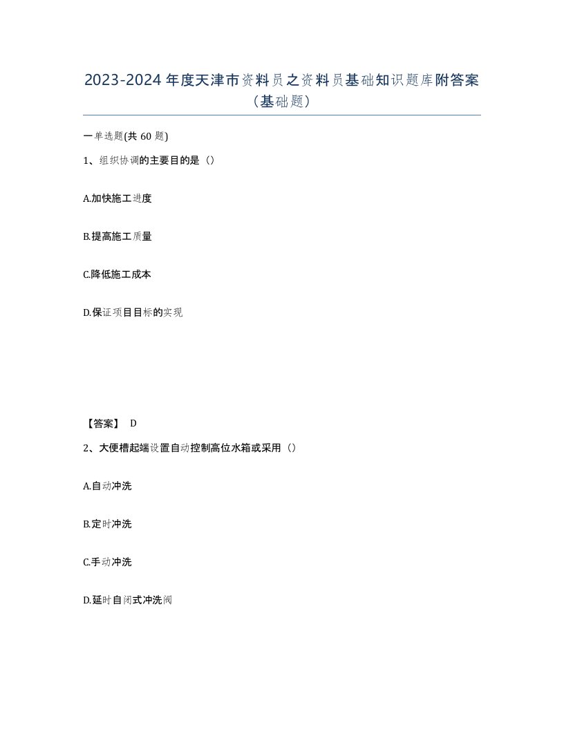 2023-2024年度天津市资料员之资料员基础知识题库附答案基础题