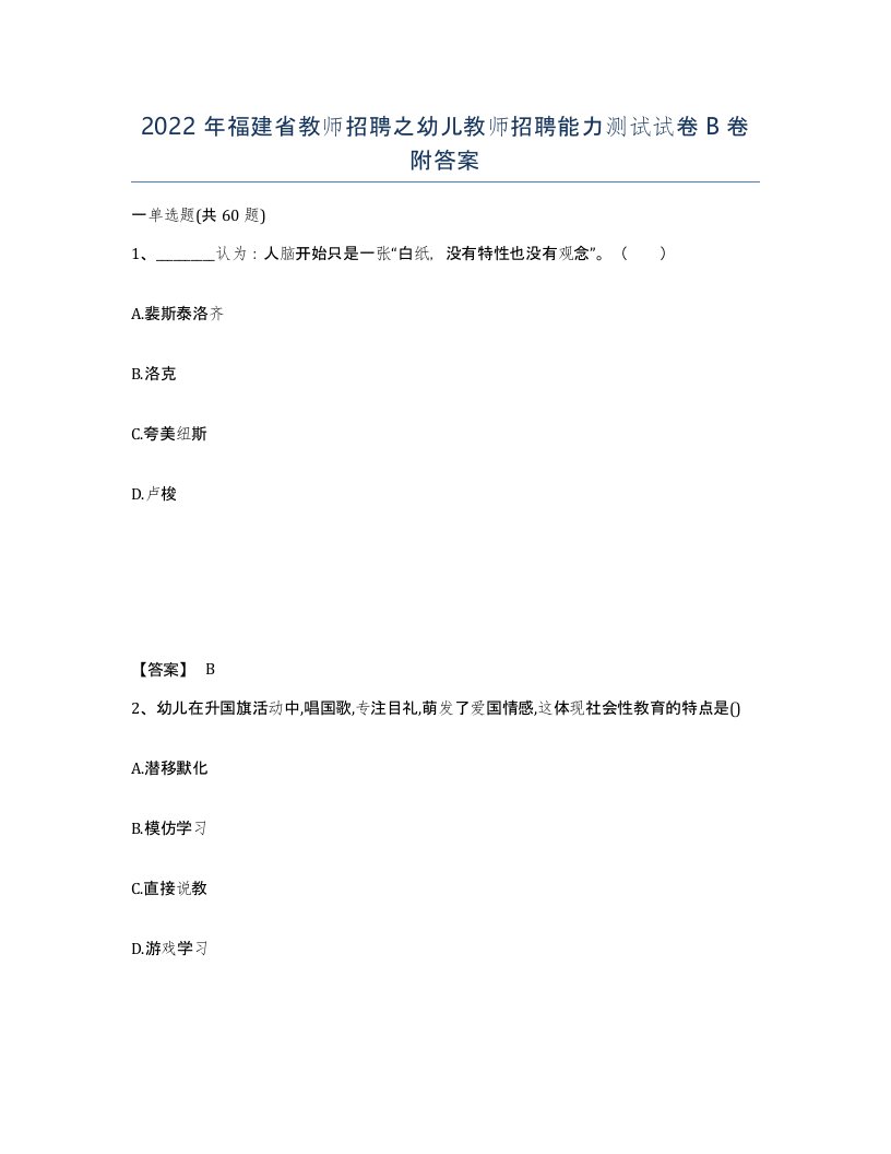 2022年福建省教师招聘之幼儿教师招聘能力测试试卷B卷附答案