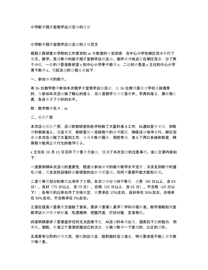 小学新课程课堂教学达标活动的总结