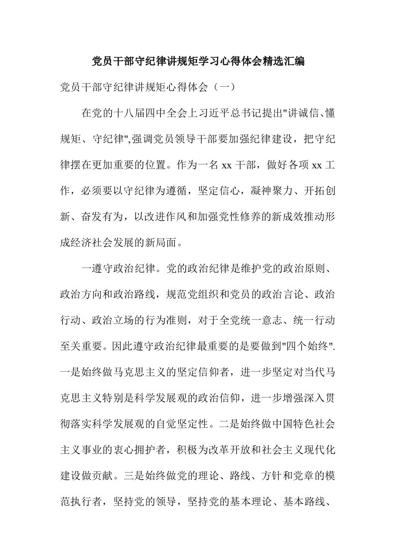 党员干部守纪律讲规矩学习心得体会精选汇编