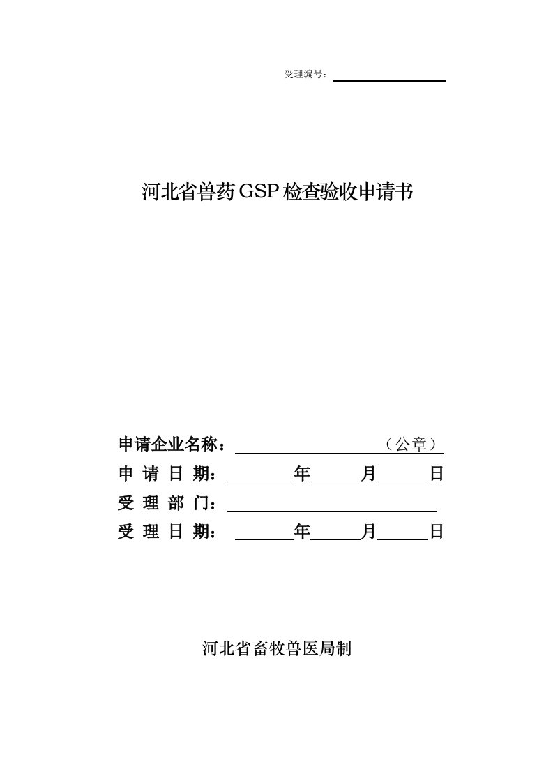 河北省兽药GSP检查验收申请书