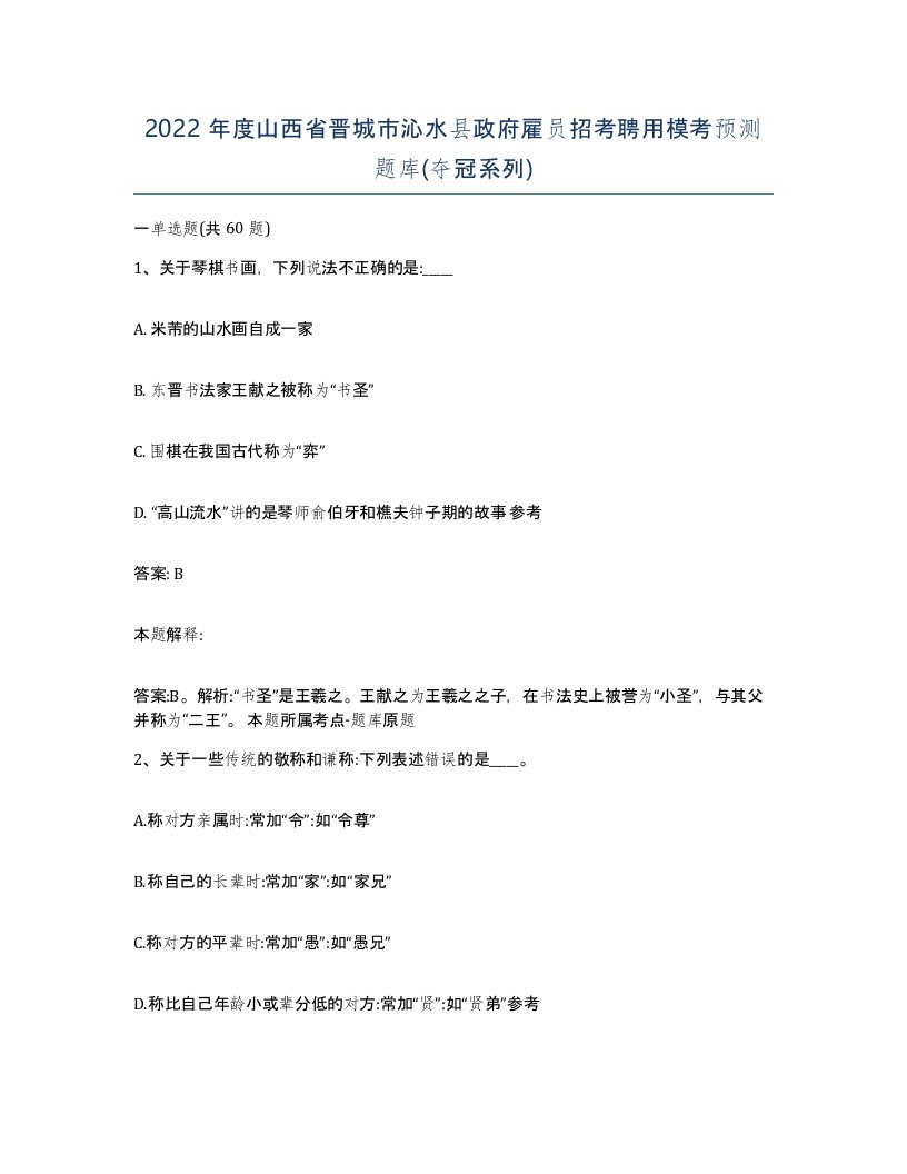 2022年度山西省晋城市沁水县政府雇员招考聘用模考预测题库夺冠系列