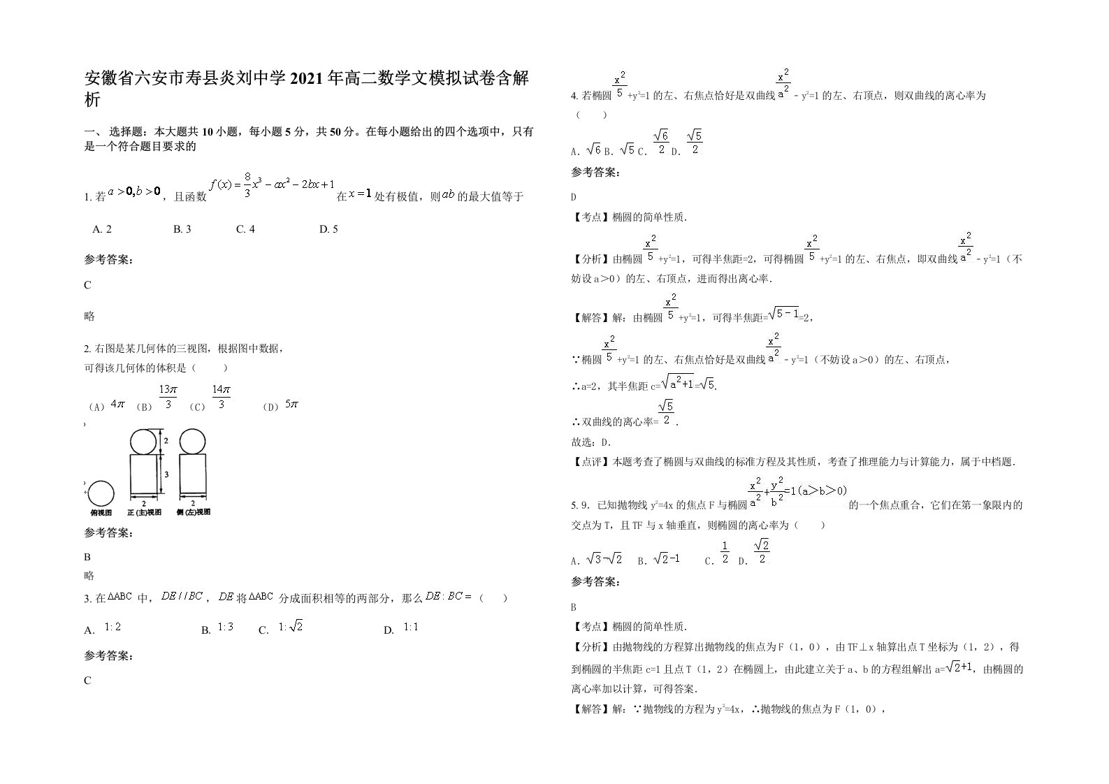 安徽省六安市寿县炎刘中学2021年高二数学文模拟试卷含解析